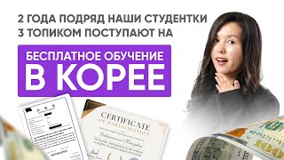 Бесплатное обучение в Корее  GKS Как поступить в Корею Global Korean Scholarship Учеба в Корее [upl. by Johnston865]