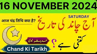 Today Islamic Date 2024  Chand Ki Tarikh  Chand Ki Date Today 16 November 2024  Islamic Calendar [upl. by Caroline213]