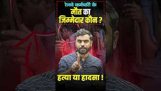 रेलवे🚉 कर्मचारी की मौत का जिम्मेदार कौन😠😡 ft Aditya Ranjan sir shorts railway [upl. by Ilil]