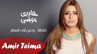 هايدي موسى  نقطهومن أول السطر  Haidy Mousa  Nota W men Awel El Satr [upl. by Veedis]