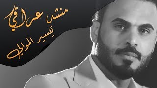 منشد عراقي تيسير الموالي وعلي الدلفي 2018 EXCLUSIVE Music Videotaysir almualimnshd eiraqi [upl. by Nwahsear]