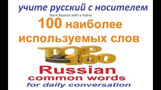 Учим русский  100 наиболее используемых слов [upl. by Dodds]