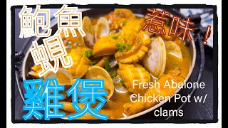 簡易食譜｜鮑魚蜆雞煲 （Fresh Abalone Chicken Pot w clamsEng Sub  請客必備｜雞料理｜惹味｜簡單易做 ｜送飯一流 ｜鮑魚｜蜆｜ [upl. by Nylikcaj]