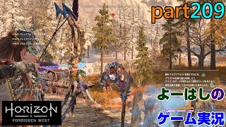 【ゲーム実況】ホライゾンフォビドゥンウエスト 【HORIZON FORBIDDEN WEST】 part２０９ [upl. by Abas]