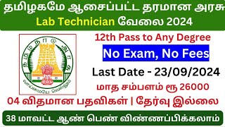 🔥தமிழகமே ஆசைப்பட்ட தரமான Lab Technician வேலைவாய்ப்பு 2024 💼 TN Govt Jobs👨‍💼 Tamilnadu govt Jobs 2024 [upl. by Anner879]