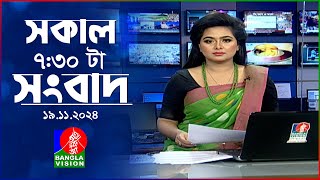 সকাল ৭৩০টার বাংলাভিশন সংবাদ  ১৯ নভেম্বর ২০২8  BanglaVision 730 AM News Bulletin  19 Nov 2024 [upl. by Muiram]