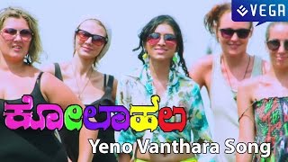 Kolahala Kannada Movie  Yeno Vanthara song [upl. by Ahsyia870]