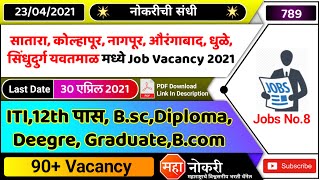 Jobs in Kolhapur Satara nagpur yavatmal aurangabad sindhudurgDhule 2021  ITI Job Vacancy 2021 [upl. by Nosmirc]