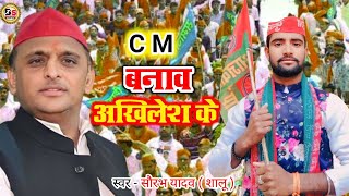 Akhilesh Yadav song  Cm Banav Akhilesh Ke Saurabh shalu samajwadi song  Samajwadi Party Song [upl. by Lizned220]