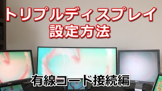 有線コードを使ってトリプルディスプレイにする方法 [upl. by Calie]