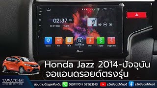 จอแอนดรอยด์ Honda jazz 2019  รีวิวจอแอนดรอยด์ตรงรุ่นใช้งาน by ธวัชชัยออโต้แอร์ 055711701 [upl. by Melgar]