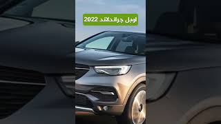 اوبل جراند لاند 2022 الجديدة بثلاثة فئات  Opel Grand Land shorts [upl. by Ttehr]