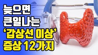 골든타임을 놓치면 큰일 나는 갑상선 이상 증상 12가지 [upl. by Esirahc]