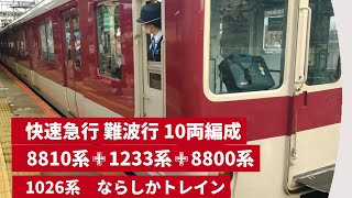 ◆ならしかトレイン1026系VH27編成amp 快速急行10両編成 8810系✙1233系✙8800系4 22amp女性車掌さん動作 ＃1026系 ＃8810系 ＃1233系 ＃8800系 [upl. by Shirlie]