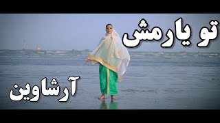 میوزیک ویدئو بستکی  آرشاوین  تو یارمش  Arshavin  Bastaki [upl. by Schaeffer200]