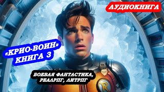 АУДИОКНИГА КриоВоин Книга 3 БОЕВАЯ ФАНТАСТИКА РЕАЛРПГ ЛИТРПГ [upl. by Brockie]