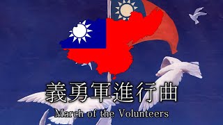 Hoi4  TNO 義勇軍進行曲  March of the Volunteers  Anthem of the National Protection Army [upl. by Imrots]