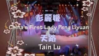 彭丽媛 Chinas First Lady Peng Liyuan Tain Lu with Chinese and English lyrics added [upl. by Prudhoe]