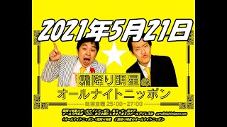 2021年5月21日 霜降り明星のオールナイトニッポン [upl. by Domini]