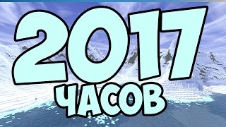 2017 ЧАСОВ НОВОГОДНЕГО СТРИМА ПО MINECRAFT нет [upl. by Enaxor]