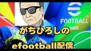 eFootball 何かしらやります efootball efootball 2025 [upl. by Philippine660]