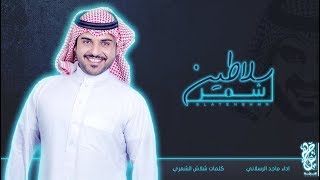 شيلة  شمر سلاطين  ماجد الرسلاني  حصري  2018 [upl. by Kirshbaum75]