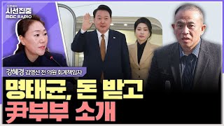 시선집중 명 예비후보자 아크로비스타 데려가… 소개는 김영선이 친분은 명태균이  강혜경 씨 김영선 전 의원 회계책임자 MBC 241111 방송 [upl. by Jock]