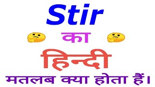 Stir meaning in hindi  Stir ka matlab kya hota hai  Stir in hindi [upl. by Glaser139]