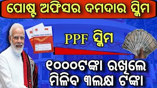 ଘରେ ପୁଅ ଥିଲେ ନିହାତି ଦେଖନ୍ତୁPost office PPF scheme details 2024Public provident fund in post office [upl. by Nason]