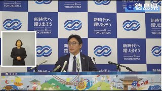 徳島県知事 定例記者会見（令和6年11月20日） [upl. by Akimat]