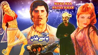 MERA NAA PATEY KHAN 1975  MUNAWAR ZAREEF amp BABRA SHARIF  OFFICIAL PAKISTANI MOVIE [upl. by Mya]