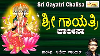 ಶ್ರೀ ಗಾಯತ್ರಿ ಚಾಲೀಸಾ  Sri Gayathri Chalisa  Gayatri  Gayatri Devi Songs  Devi Bhakti Devotional [upl. by Atnahc]