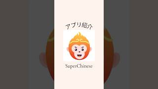 【中国語学習アプリ】 SuperChineseを1ヶ月使ってみた！china 中国語勉強 中国語 中国語日常会話 [upl. by Eimarej]