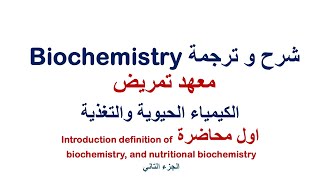 كيمياء حيوية المحاضرة الاولي الجزء الثاني شرح و ترجمة ١ definition of biochemistry and nutritio [upl. by Hajin]