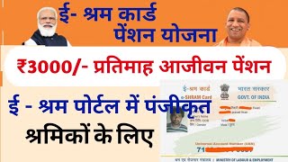 e shram card Pension Yojana online apply  e shramik card pension yojana  Rs 3000 Month pension [upl. by Ramo646]