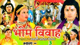 Bhim Vivah Vol 3  भीम विवाह भाग 3  Swami Adhar Chaitanya  Hindi Kissa Kahani Musical Story [upl. by Arinayed]