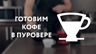 Готовим кофе в пуровере – пошаговая инструкция [upl. by Weingarten916]