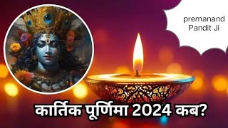 kartik purnima kab hai 2024 kartikpurnima2024 [upl. by Osner]