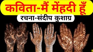 मैं मेंहदी हूँ Main mehandi hoon [upl. by Ellecrad]