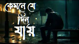 Kemne Je Din Jay কেমনে যে দিন যায় Bengali Song sad son দুঃখের গান [upl. by Rolyab503]