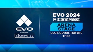 Evo 2024  日本語実況配信  Arena Stage  SF6 Top 6 [upl. by Lupe]