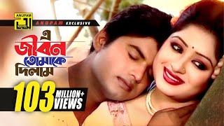 E Jibon Tomake Dilam  এ জীবন তোমাকে দিলাম  Racy amp Sagor  Kumar Shanu amp Mitali  Music Video [upl. by Aiciram]