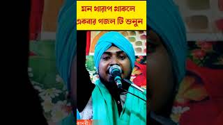 মন ভালো করার মতো উর্দু গজল গাইলেন  manik chand qadri  shorts vairalshort urdu ghazal gojol [upl. by Alyahs552]