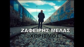 Ζαφείρης Μελάς  Χωρισμός Official Videoclip [upl. by Auhsohey]