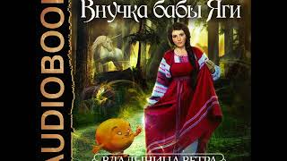 2001402 Glava 01 Аудиокнига Коростышевская Татьяна quotВладычица ветра Книга 1 Внучка бабы Ягиquot [upl. by Eisnyl]