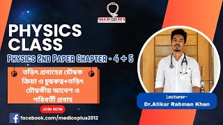 তড়িৎ প্রবাহের চৌম্বক ক্রিয়া ও চুম্বকত্বতড়িৎ চৌম্বকীয় আবেশ ও পরিবর্তী প্রবাহ [upl. by Suedaht]