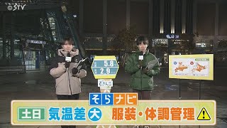 【そらナビ】週末の北海道 （土日）気温差大きく 服装・体調管理に注意 [upl. by Elleina]