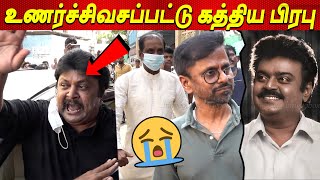 Vijaykanth அண்ணா 😭😭😭💔 உணர்ச்சிவசப்பட்ட Prabhu Ar Murugadoss Perarasu Vijayakanth latest news tamil [upl. by Eillit]