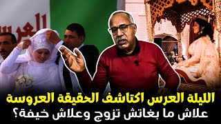 خراز يحكي قصة الليلة العرس  أشنو سباب هاد الواقعة لي خلاها دير هاد الفعلة  قضية آليمة [upl. by Vivl]