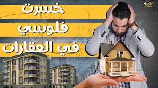 جنون العقارات ليه الذهب والسيارات انخفضوا والعقارات لا  توقعات الأسعار الفترة القادمة [upl. by Loresz215]